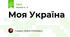 Моя Україна