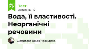 Вода, її властивості. Неорганічні речовини