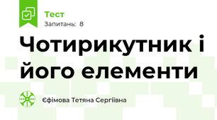 Чотирикутник і його елементи