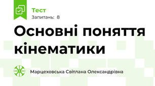 Основні поняття кінематики