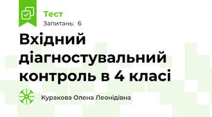 Вхідний діагностувальний контроль в 4 класі