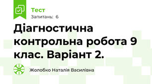 Діагностична контрольна робота 9 клас. Варіант 2.