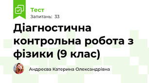 Діагностична контрольна робота з фізики (9 клас)