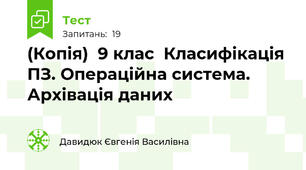 (Копія)  9 клас  Класифікація ПЗ. Операційна система. Архівація даних