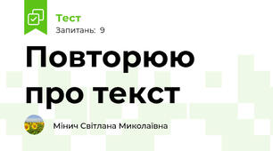Повторюю про текст