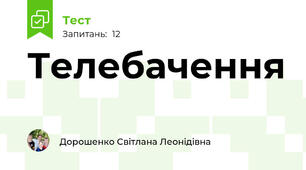 Телебачення