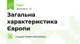 Загальна характеристика Європи
