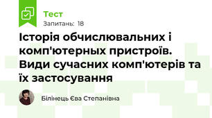 Історія обчислювальних і комп'ютерных пристроїв. Види сучасних комп'ютерів та їх застосування 