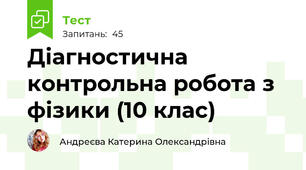 Діагностична контрольна робота з фізики (10 клас)