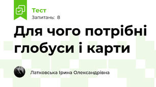 Для чого потрібні глобуси і карти