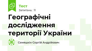 Географічні дослідження території України