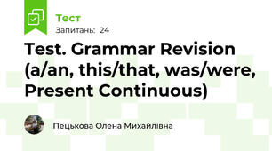 Test. Grammar Revision (a/an, this/that, was/were, Present Continuous)