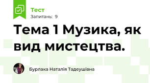 Тема 1 Музика, як вид мистецтва.