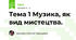  Тема 1 Музика, як вид мистецтва.