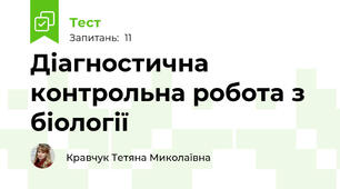 Діагностична контрольна робота з біології