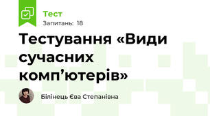 Тестування «Види сучасних комп’ютерів» 
