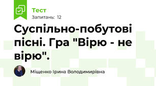 Суспільно-побутові пісні. Гра "Вірю - не вірю".