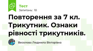 Повторення за 7 кл. Трикутник. Ознаки рівності трикутників. 