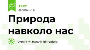 Природа навколо нас