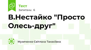 В.Нестайко "Просто Олесь-друг"
