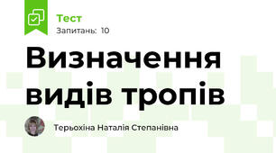 Визначення видів тропів