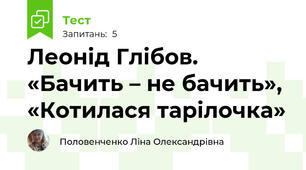 Леонід Глібов. «Бачить – не бачить», «Котилася тарілочка»