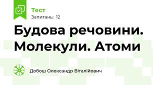 Будова речовини. Молекули. Атоми