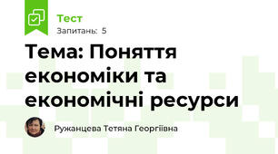 Тема: Поняття  економіки та економічні ресурси