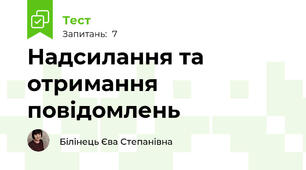  Надсилання та отримання повідомлень