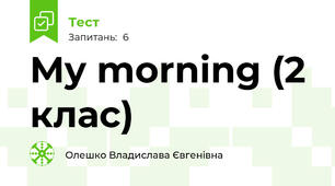 My morning (2 клас)