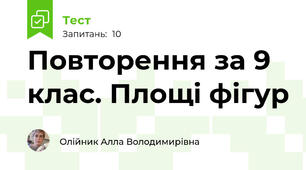 Повторення за 9 клас. Площі фігур