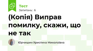 (Копія) Виправ помилку, скажи, що не так