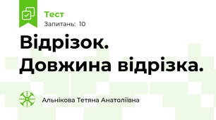 Відрізок. Довжина відрізка.