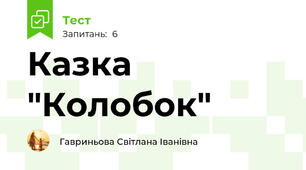 Казка "Колобок"