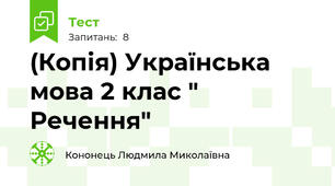 (Копія) Українська мова 2 клас " Речення"