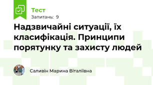 Надзвичайні ситуації, їх класифікація. Принципи порятунку та захисту людей