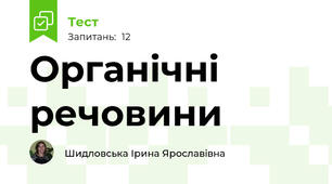 Органічні речовини