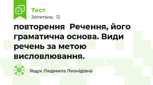  повторення  Речення, його граматична основа. Види речень за метою висловлювання.