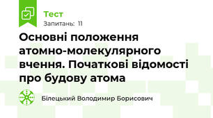 Основні положення атомно-молекулярного вчення. Початкові відомості про будову атома