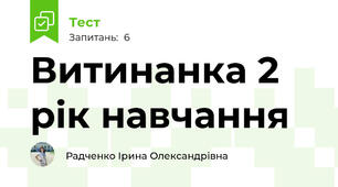Витинанка 2 рік навчання