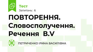 ПОВТОРЕННЯ. Словосполучення. Речення  В.V