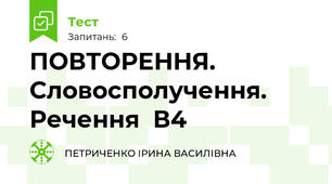 ПОВТОРЕННЯ. Словосполучення. Речення  В4