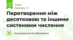 Перетворення між десятковою та іншими системами числення