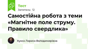 Самостійна робота з теми «Магнітне поле струму. Правило свердлика»