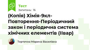 (Копія) Хімія-9кл- Повторення-Періодичний закон і періодична система хімічних елементів (ІІвар)