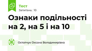 Ознаки подільності на 2, на 5 і на 10