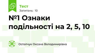№1 Ознаки подільності на 2, 5, 10 