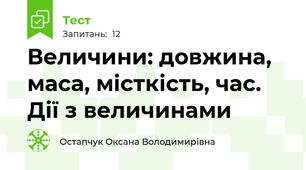 Величини: довжина, маса, місткість, час. Дії з величинами