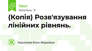 (Копія) Розв'язування лінійних рівнянь.