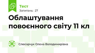 Облаштування повоєнного світу 11 кл
